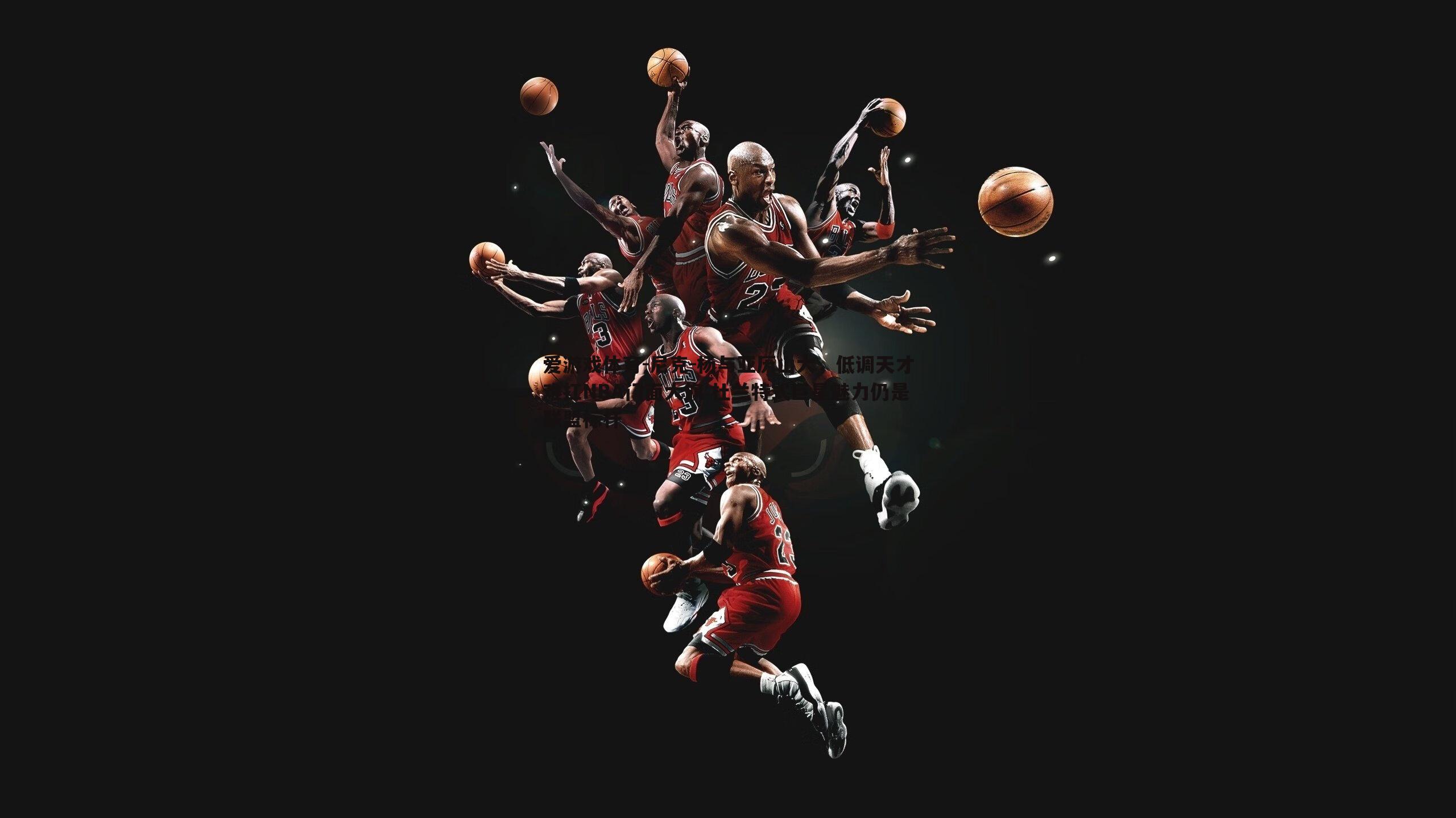 尼克-杨与亚历山大，低调天才难扛NBA门面大旗 杜兰特式巨星魅力仍是联盟标杆