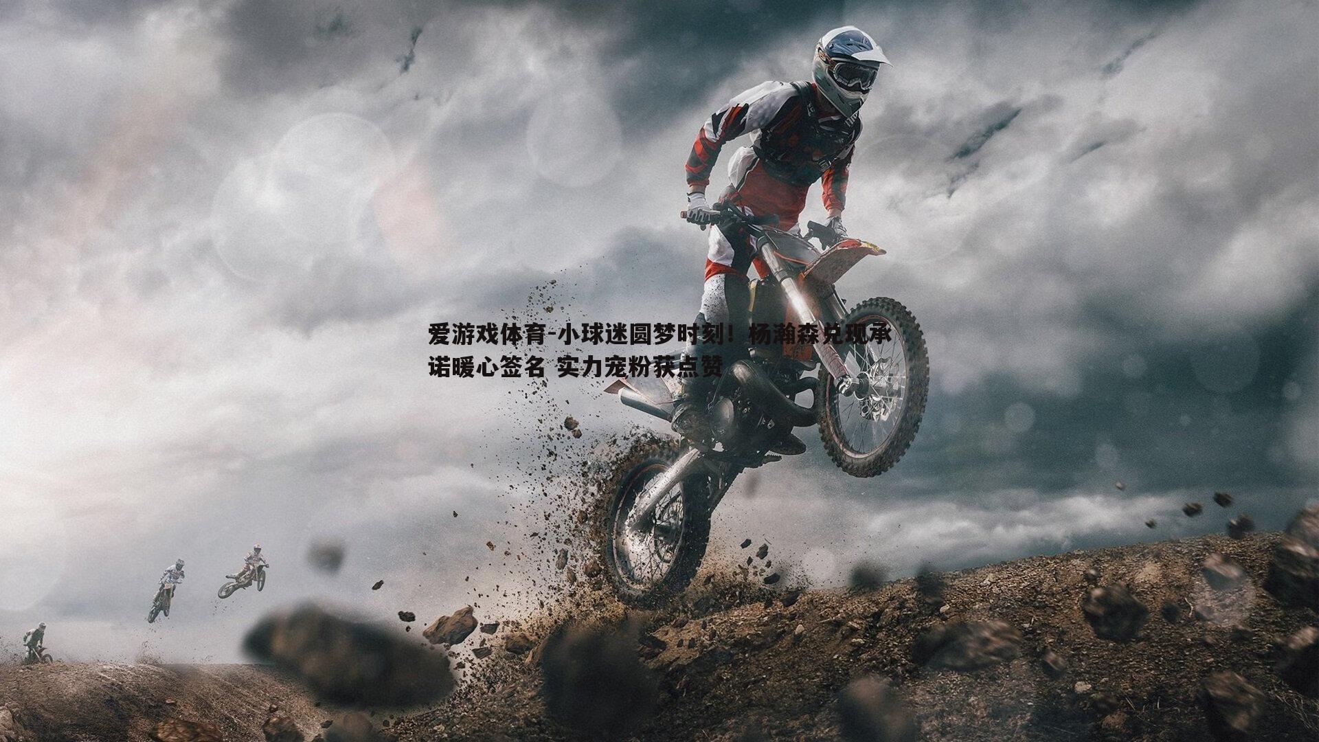 小球迷圆梦时刻！杨瀚森兑现承诺暖心签名 实力宠粉获点赞