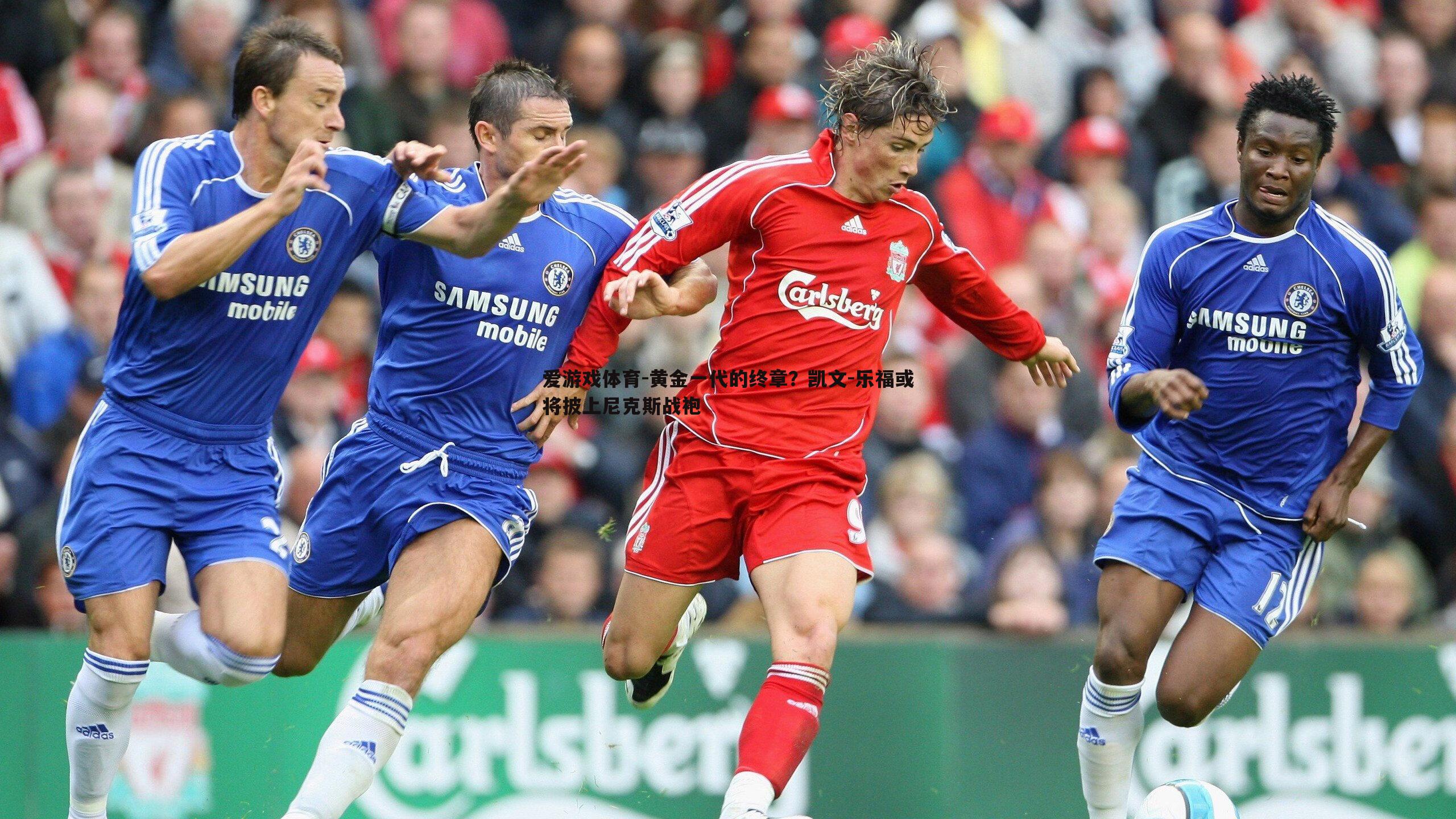 黄金一代的终章？凯文-乐福或将披上尼克斯战袍