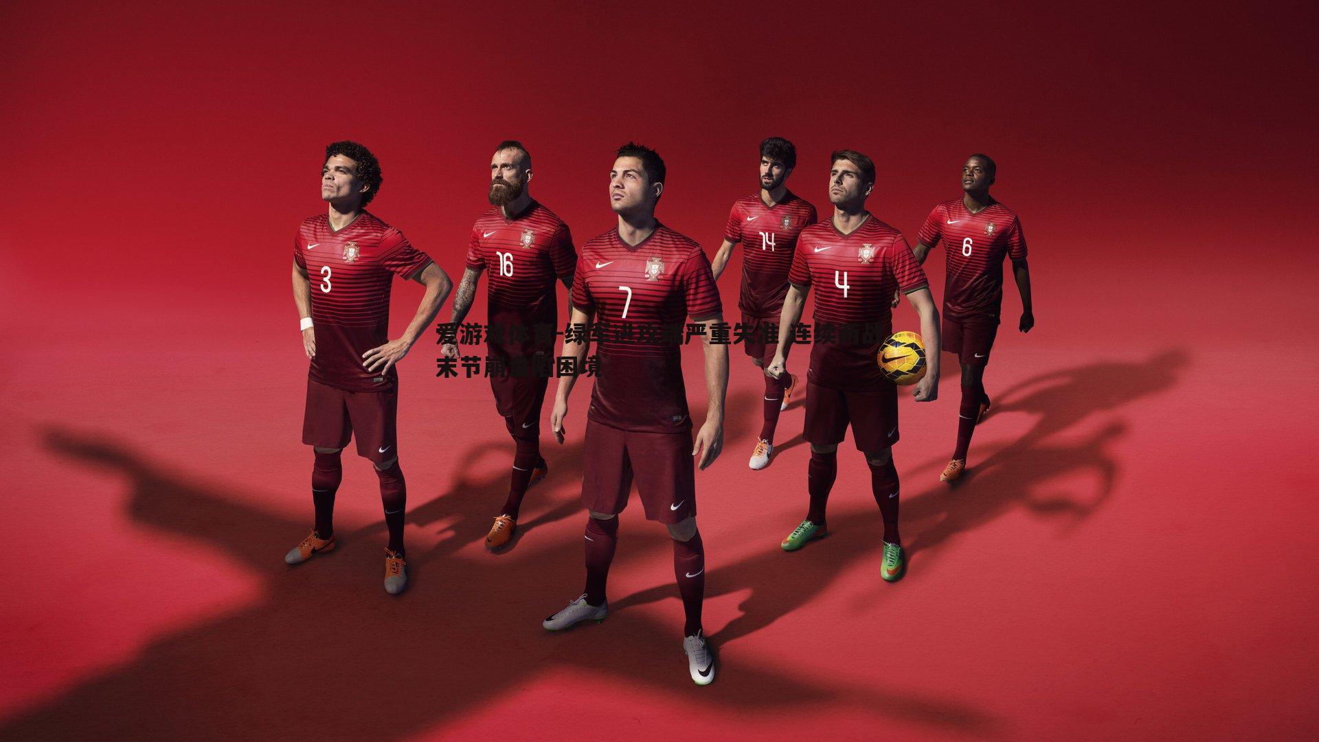 绿军进攻端严重失准 连续两战末节崩盘陷困境