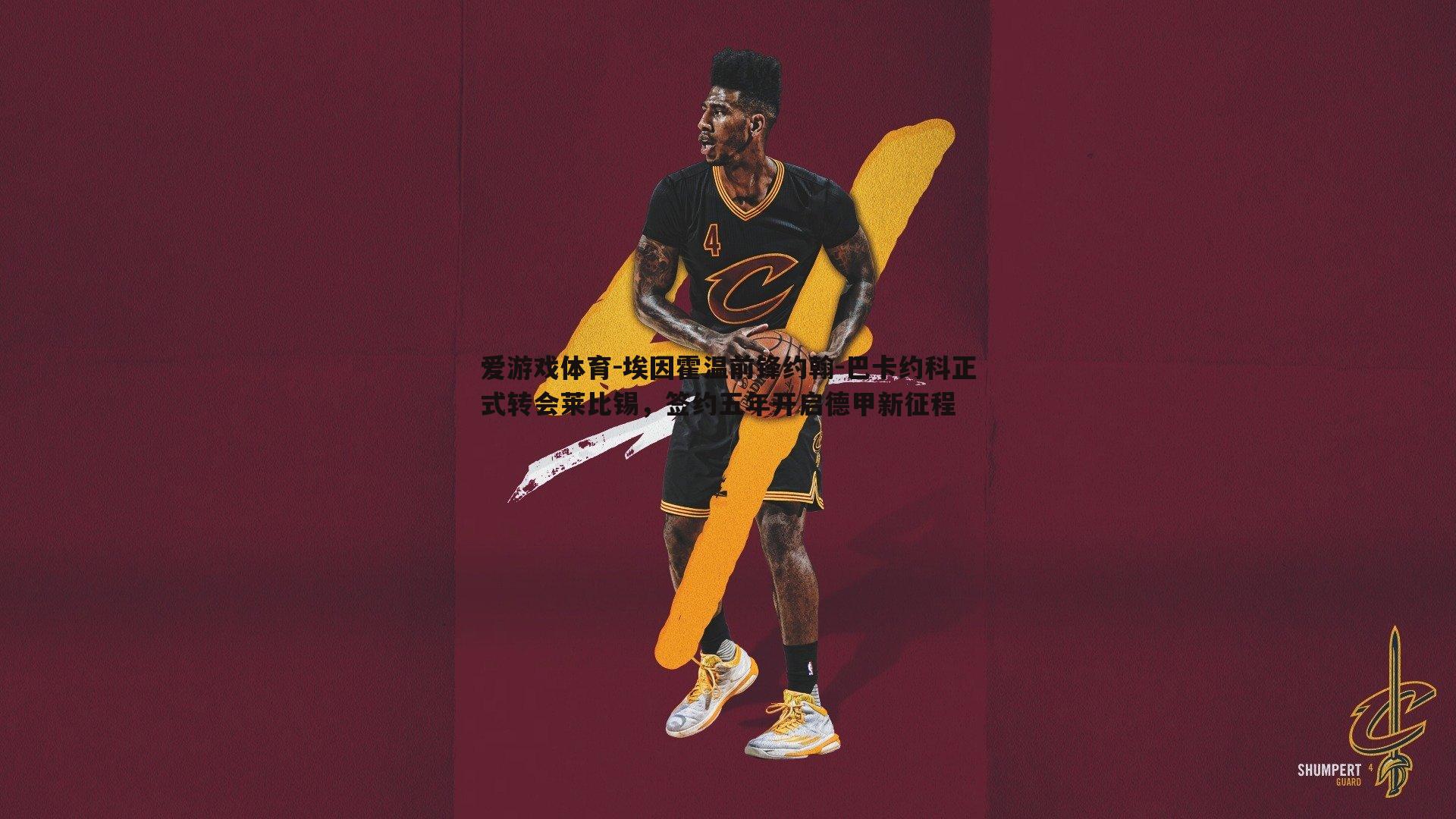 埃因霍温前锋约翰-巴卡约科正式转会莱比锡，签约五年开启德甲新征程