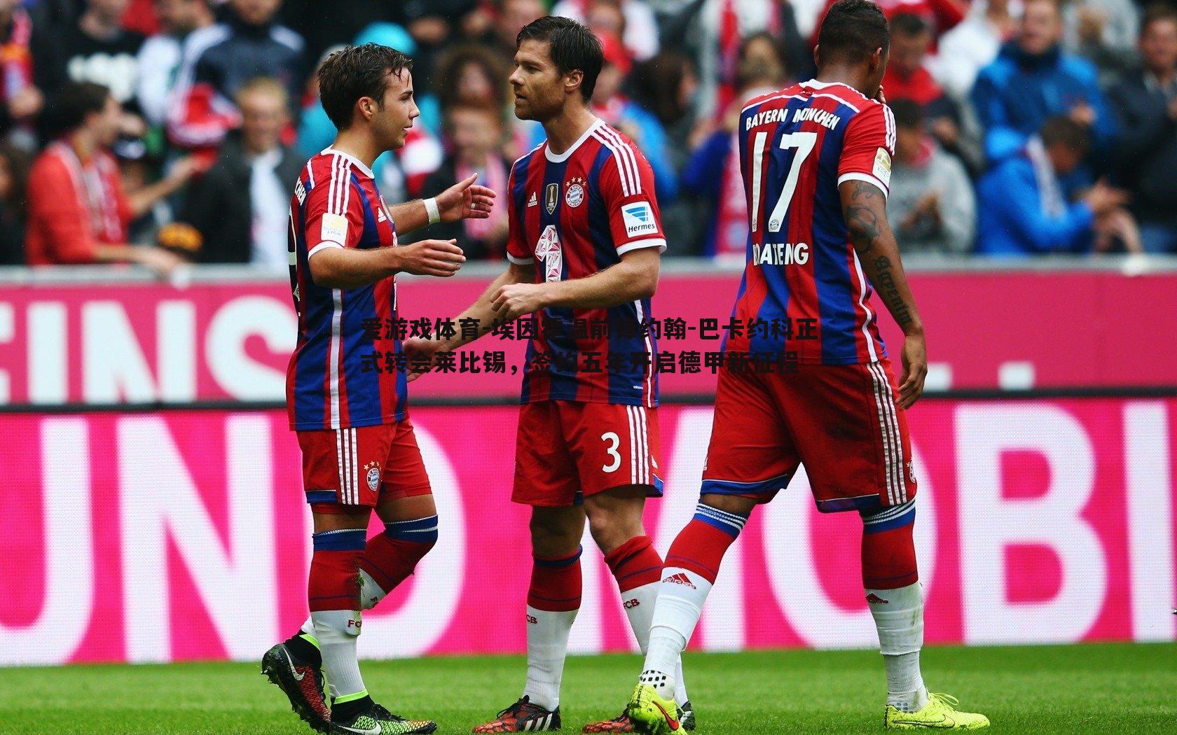 埃因霍温前锋约翰-巴卡约科正式转会莱比锡，签约五年开启德甲新征程