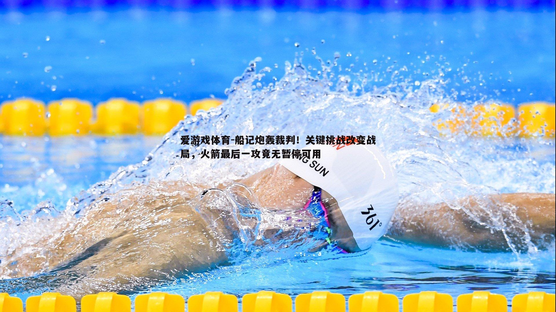 船记炮轰裁判！关键挑战改变战局，火箭最后一攻竟无暂停可用