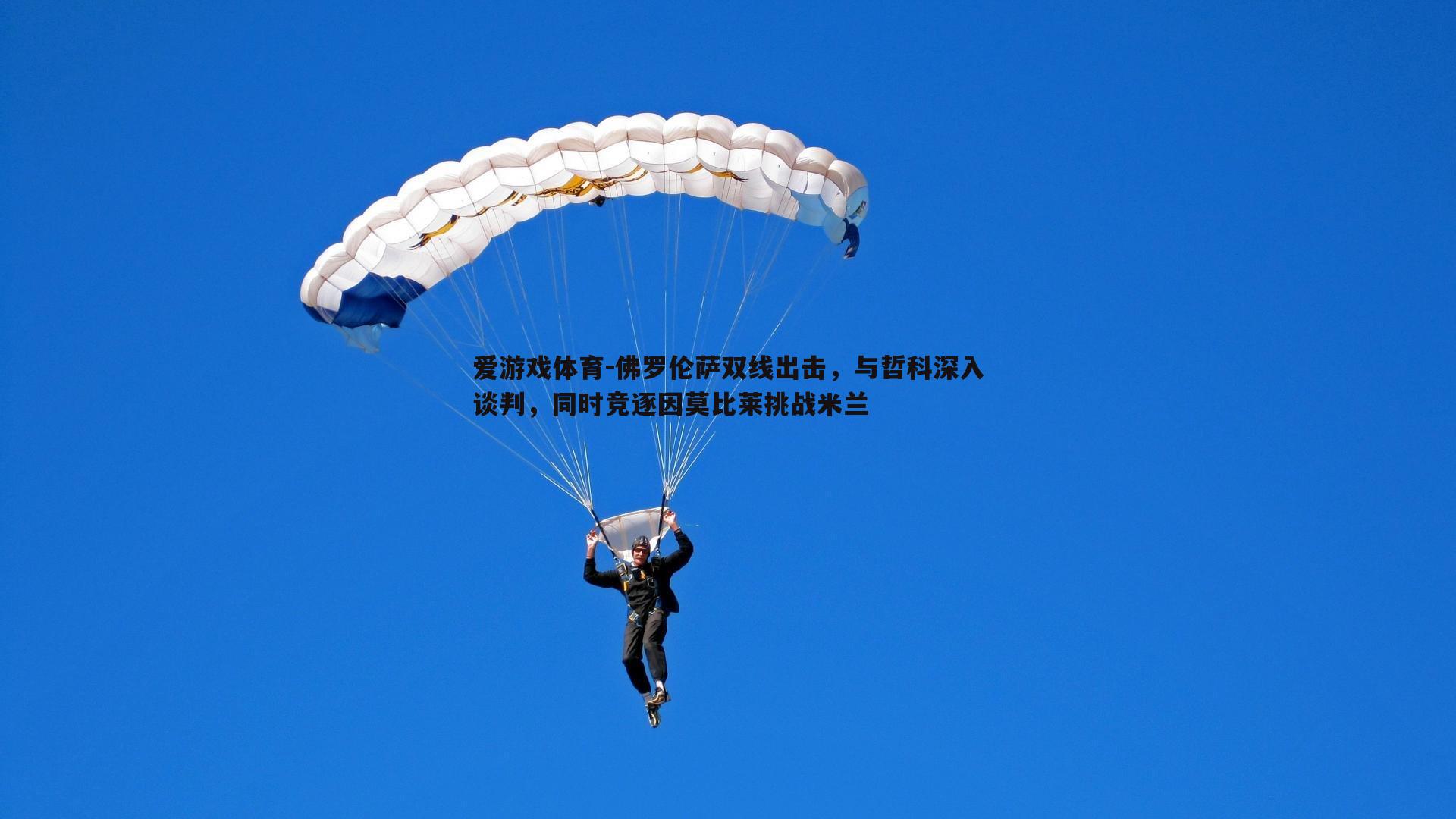 佛罗伦萨双线出击，与哲科深入谈判，同时竞逐因莫比莱挑战米兰