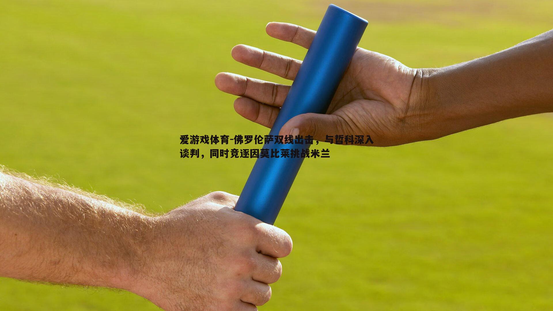 佛罗伦萨双线出击，与哲科深入谈判，同时竞逐因莫比莱挑战米兰