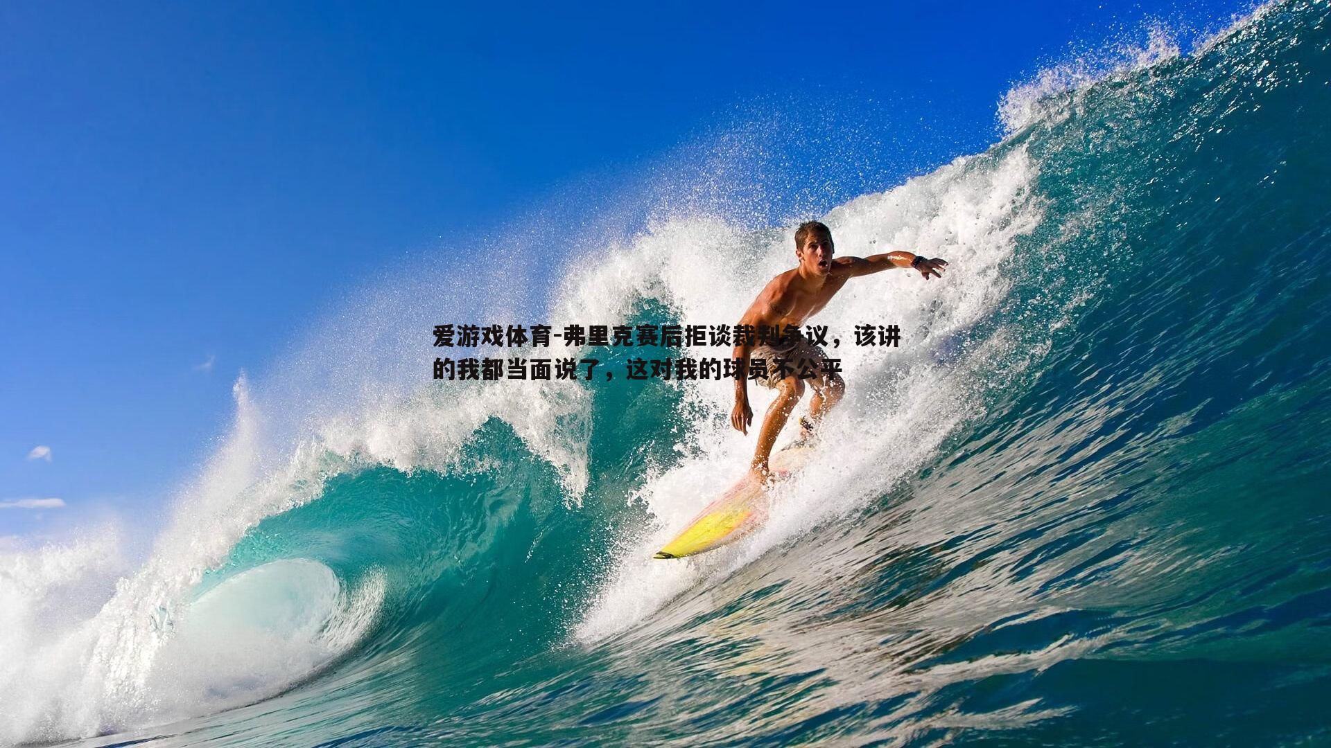 弗里克赛后拒谈裁判争议，该讲的我都当面说了，这对我的球员不公平