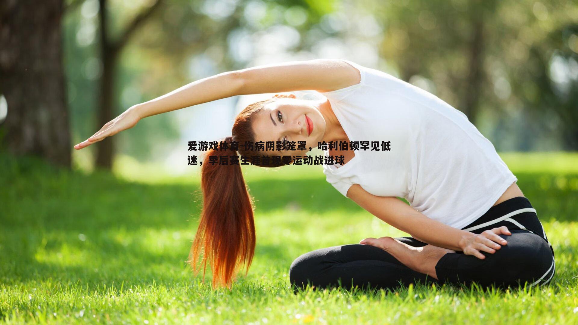 伤病阴影笼罩，哈利伯顿罕见低迷，季后赛生涯首现零运动战进球