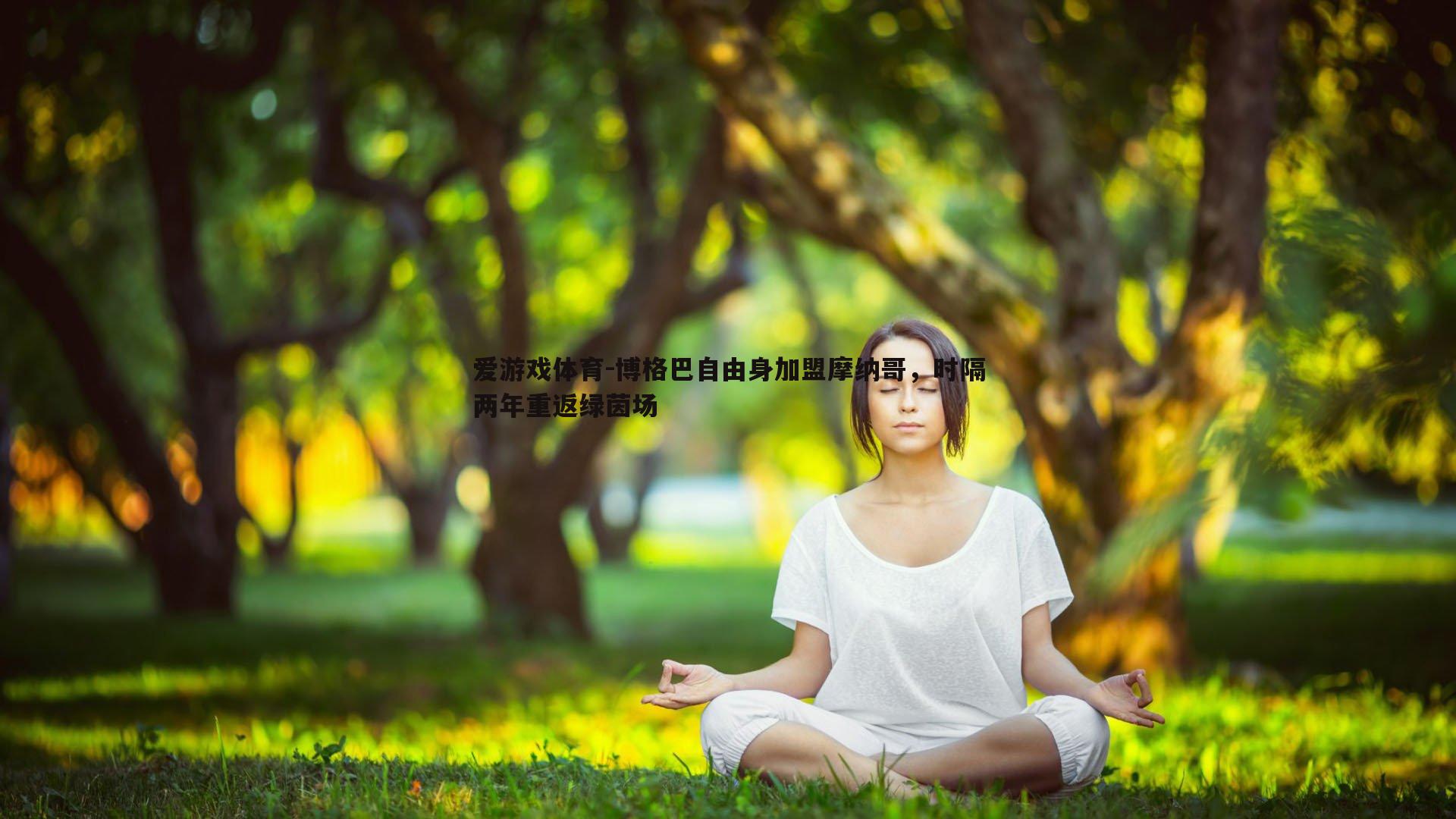 博格巴自由身加盟摩纳哥，时隔两年重返绿茵场