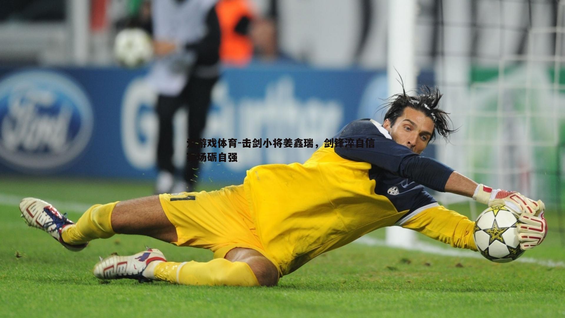 击剑小将姜鑫瑞,剑锋淬自信 赛场砺自强