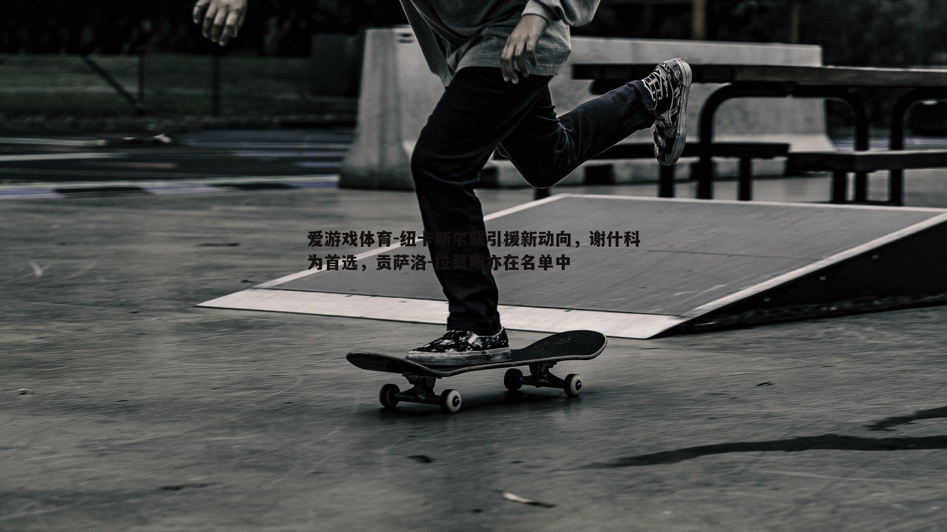 纽卡斯尔联引援新动向,谢什科为首选,贡萨洛-拉莫斯亦在名单中