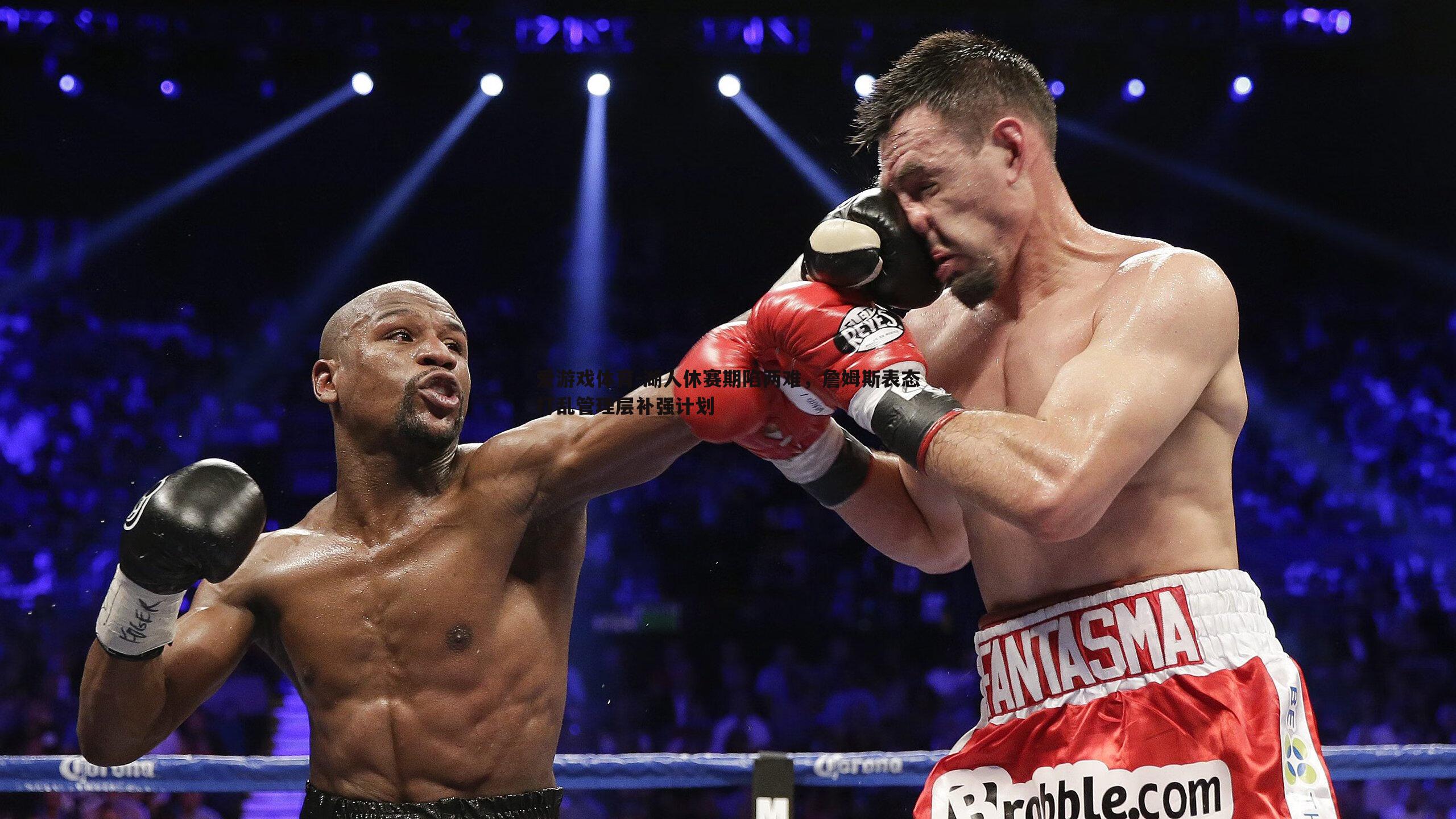 湖人休赛期陷两难,詹姆斯表态打乱管理层补强计划