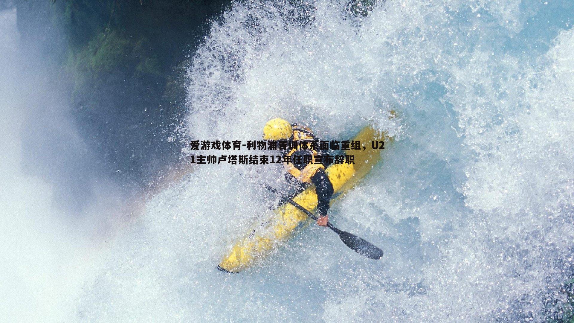 利物浦青训体系面临重组,U21主帅卢塔斯结束12年任职宣布辞职