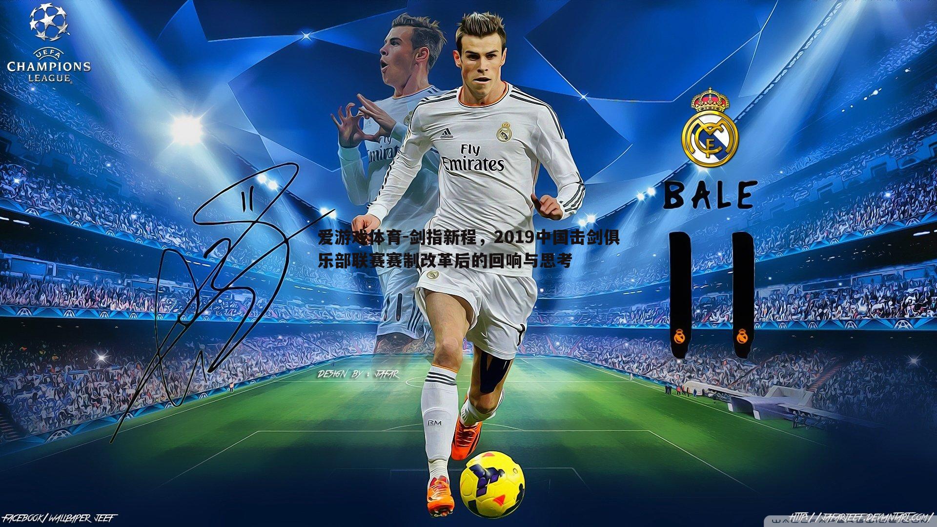 剑指新程,2019中国击剑俱乐部联赛赛制改革后的回响与思考