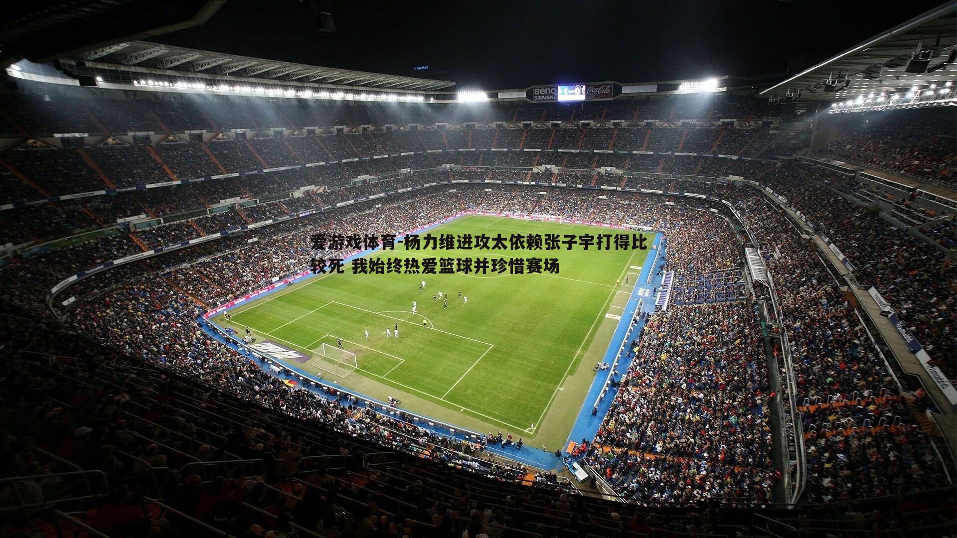杨力维进攻太依赖张子宇打得比较死 我始终热爱篮球并珍惜赛场