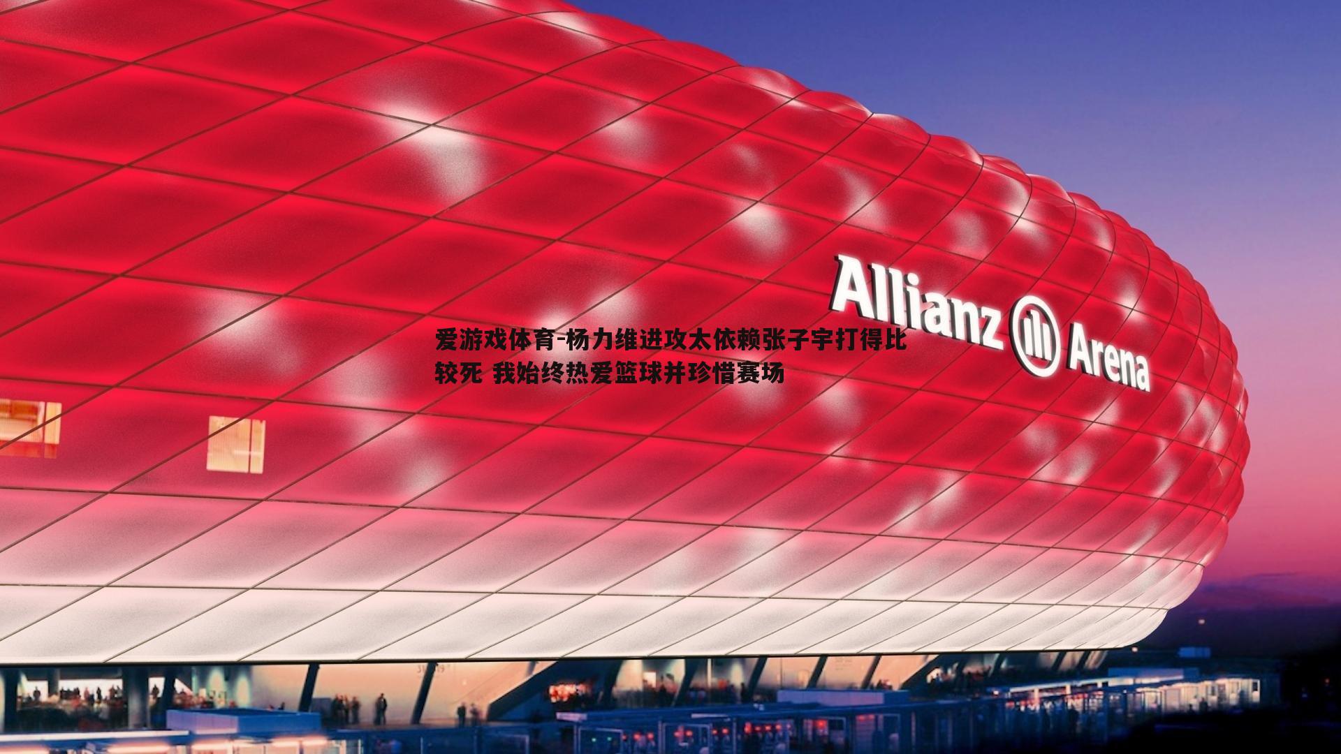 杨力维进攻太依赖张子宇打得比较死 我始终热爱篮球并珍惜赛场