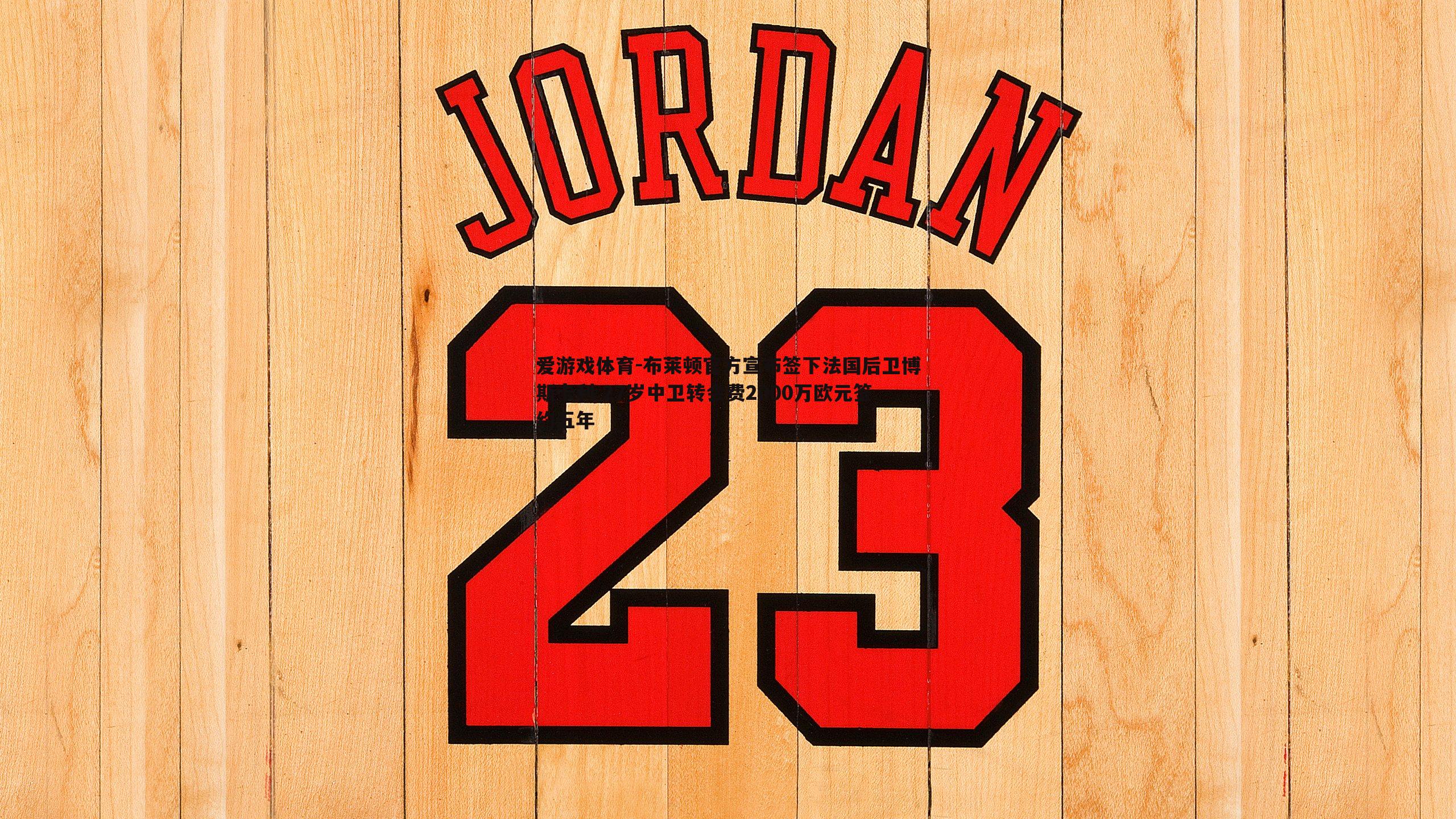 布莱顿官方宣布签下法国后卫博斯卡利 27岁中卫转会费2000万欧元签约五年