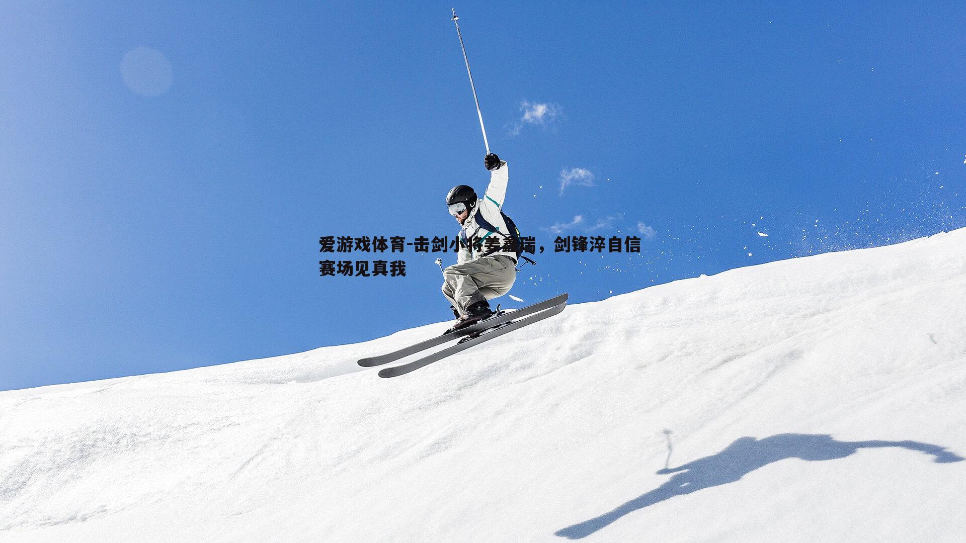 击剑小将姜鑫瑞,剑锋淬自信 赛场见真我