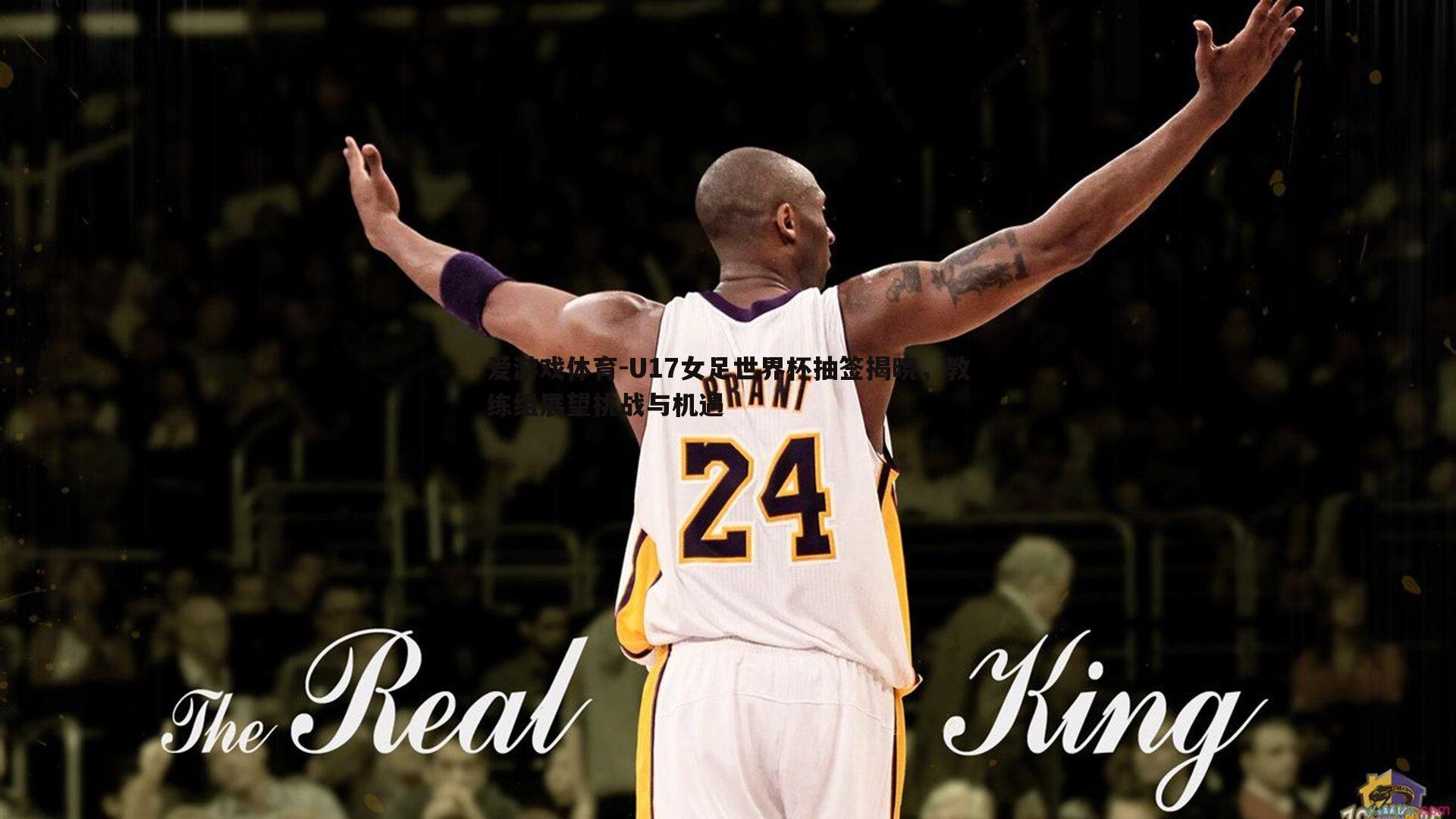 U17女足世界杯抽签揭晓,教练组展望挑战与机遇