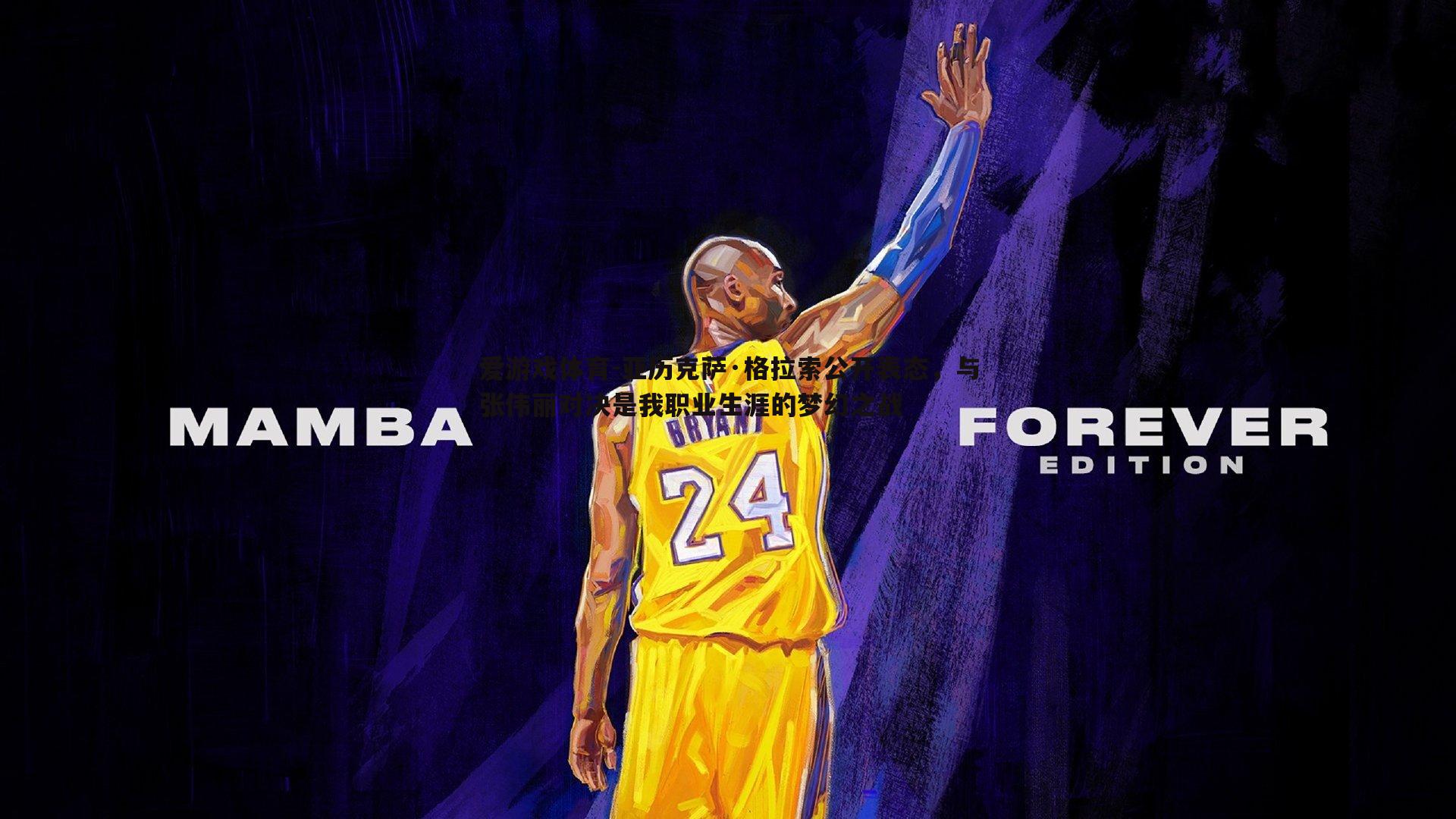 亚历克萨·格拉索公开表态,与张伟丽对决是我职业生涯的梦幻之战