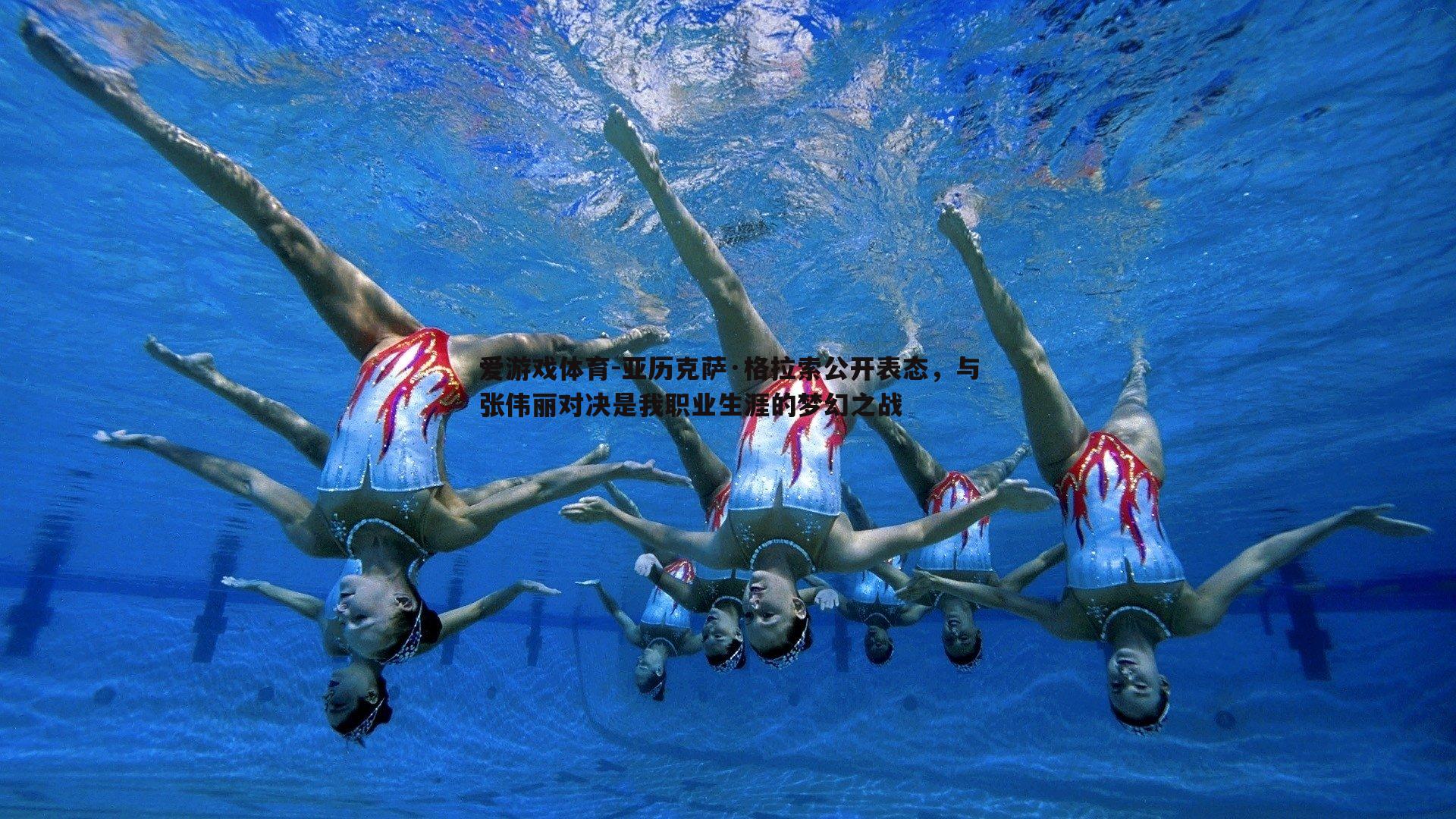 亚历克萨·格拉索公开表态,与张伟丽对决是我职业生涯的梦幻之战