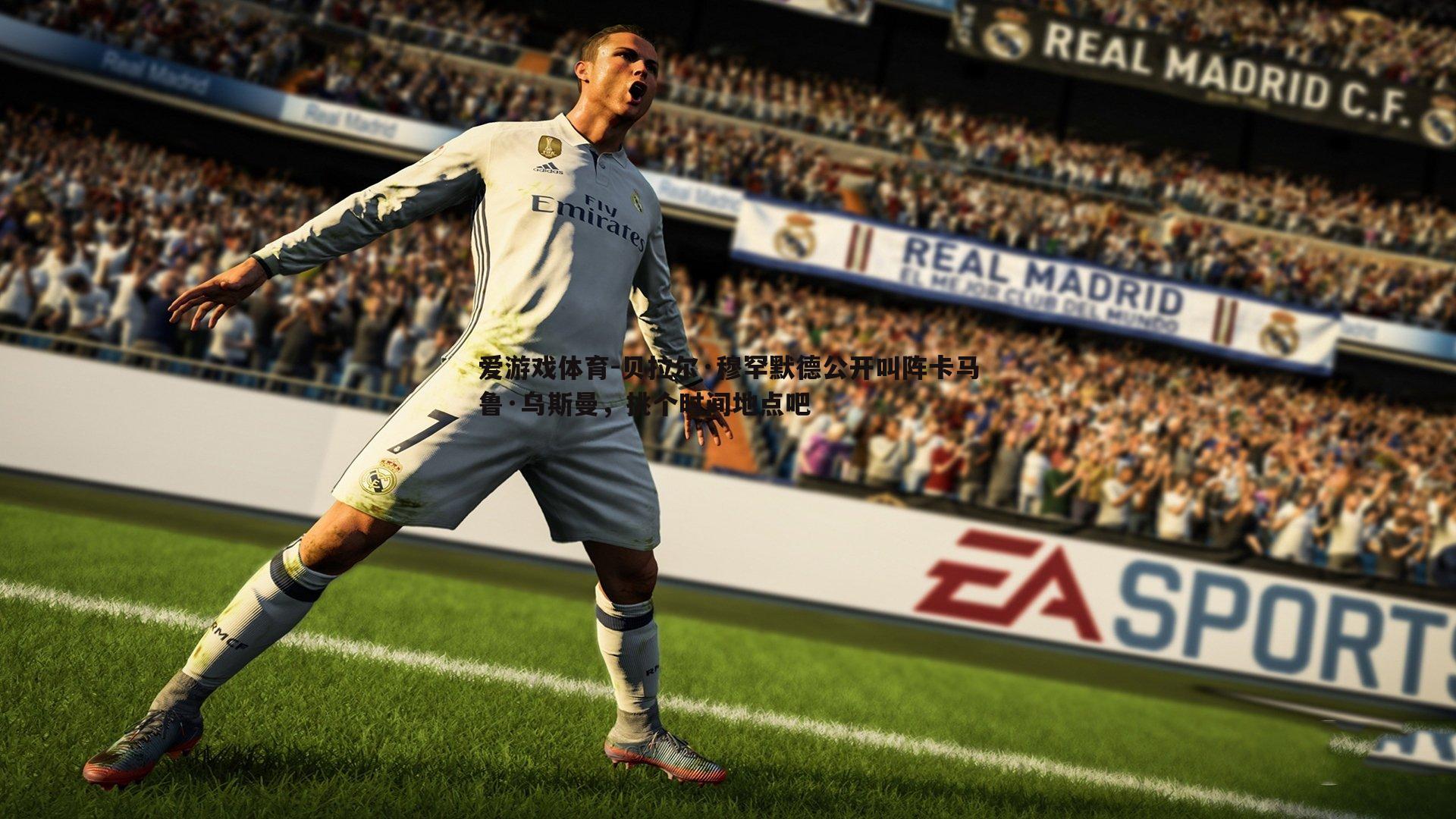 贝拉尔·穆罕默德公开叫阵卡马鲁·乌斯曼，挑个时间地点吧