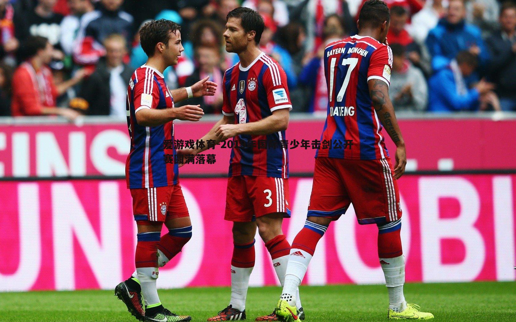 2019年国际青少年击剑公开赛圆满落幕