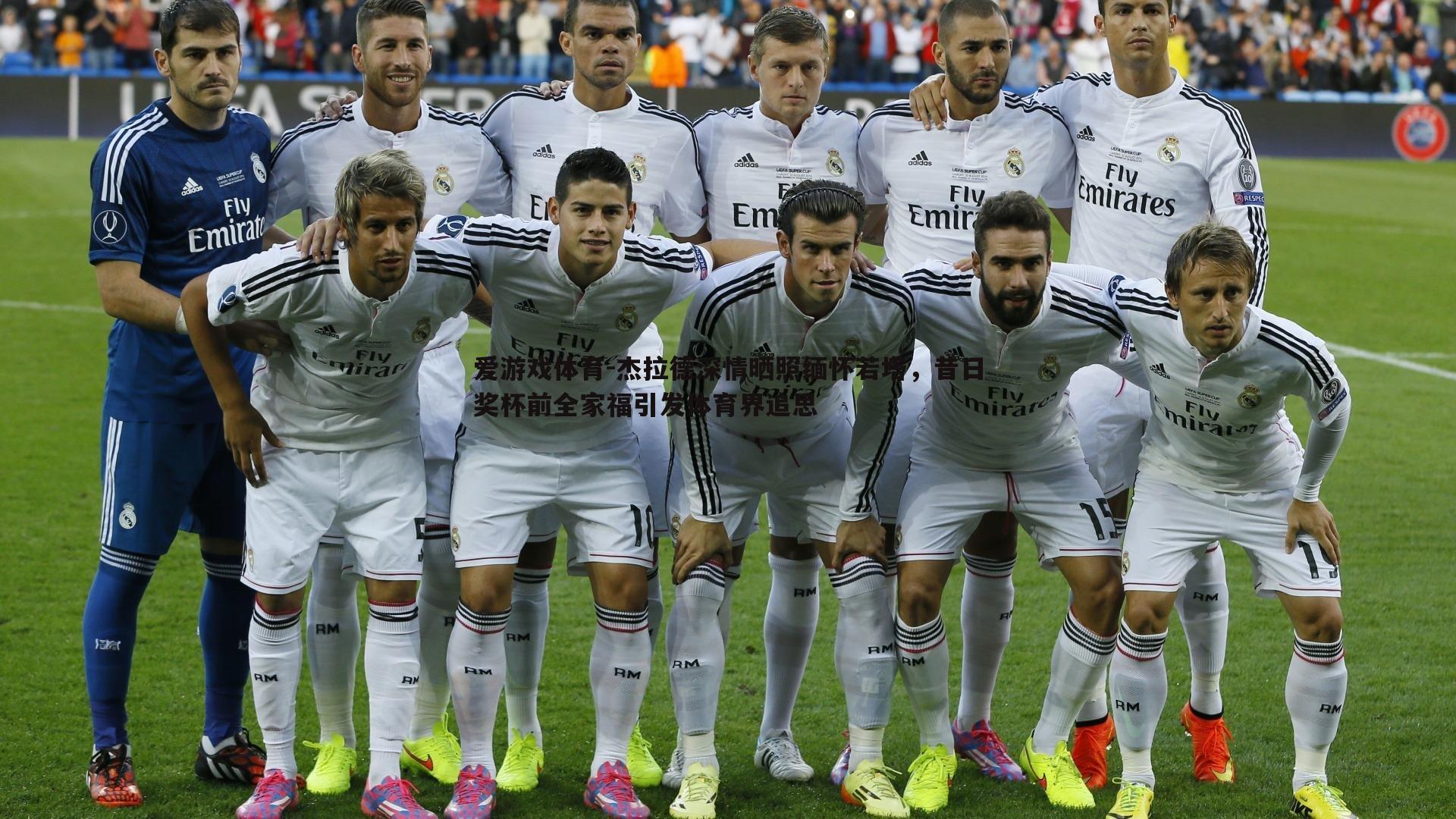 杰拉德深情晒照缅怀若塔,昔日奖杯前全家福引发体育界追思