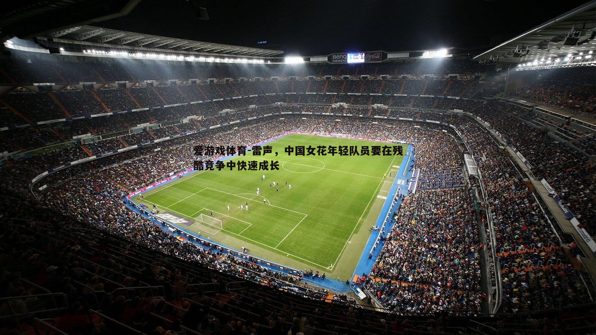 雷声,中国女花年轻队员要在残酷竞争中快速成长