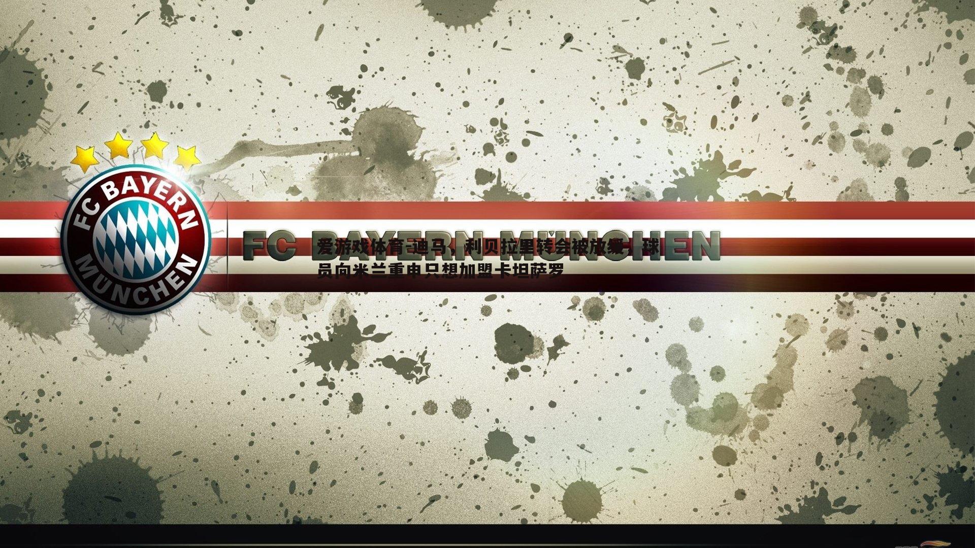 迪马,利贝拉里转会被放缓,球员向米兰重申只想加盟卡坦萨罗