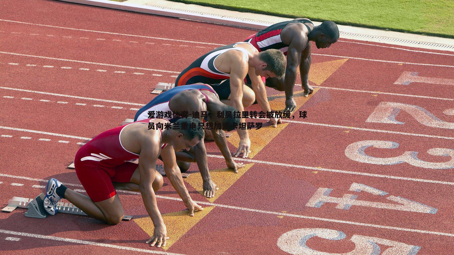 迪马,利贝拉里转会被放缓,球员向米兰重申只想加盟卡坦萨罗