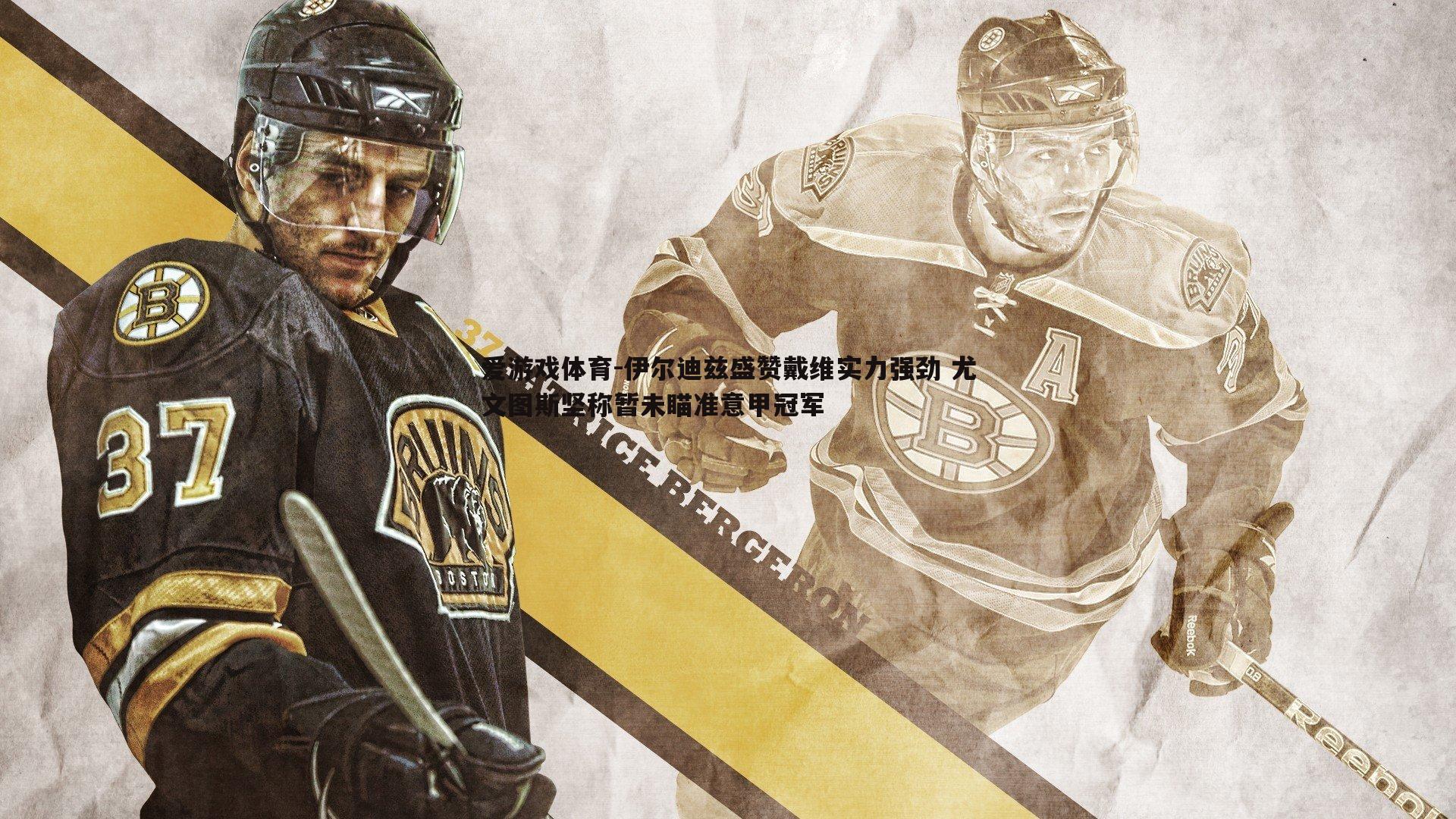 伊尔迪兹盛赞戴维实力强劲 尤文图斯坚称暂未瞄准意甲冠军