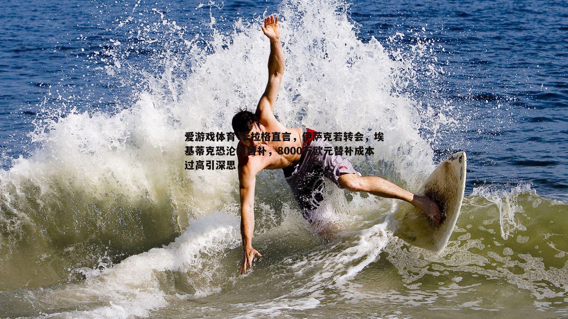 卡拉格直言，伊萨克若转会，埃基蒂克恐沦为替补，8000万欧元替补成本过高引深思