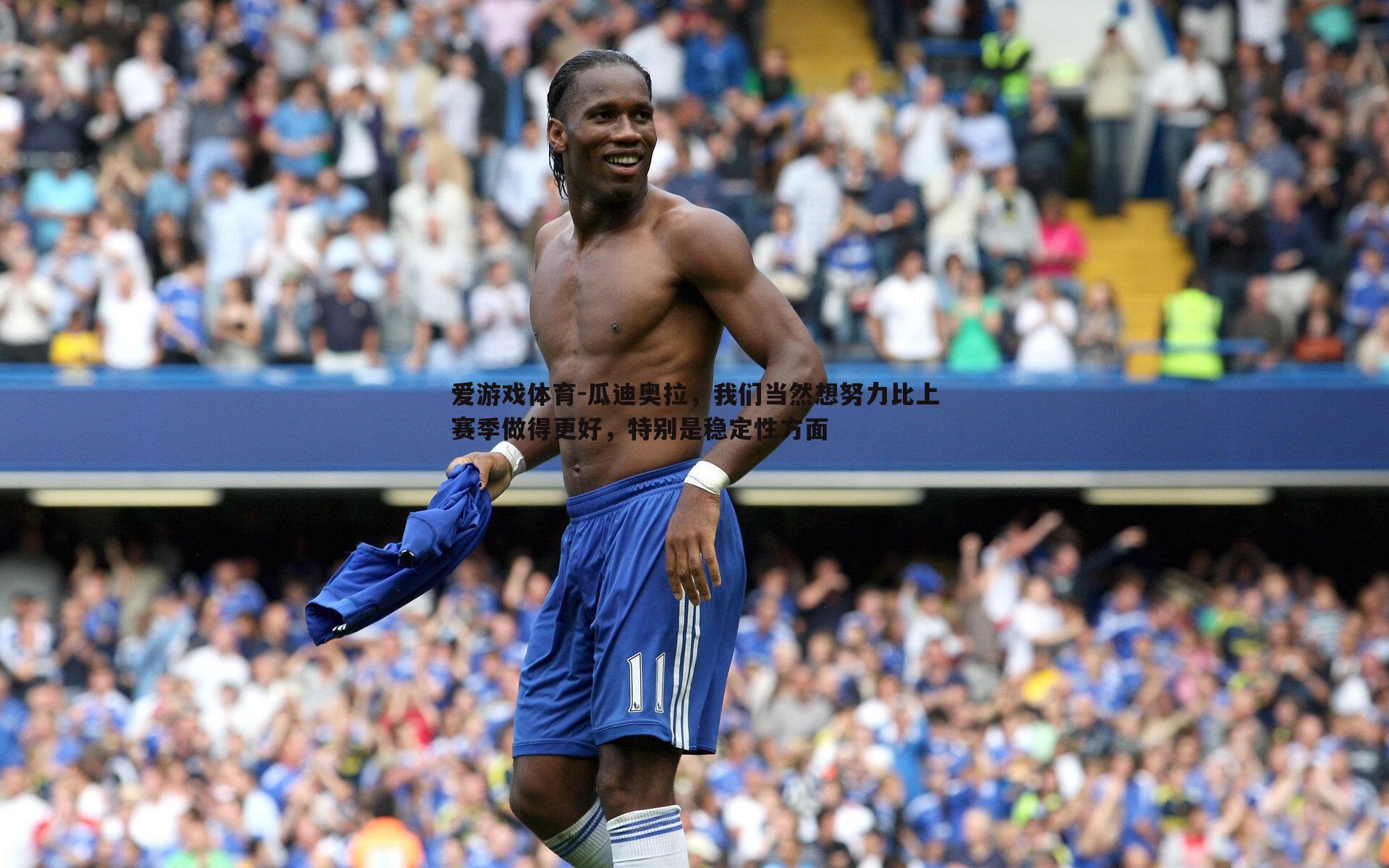 瓜迪奥拉，我们当然想努力比上赛季做得更好，特别是稳定性方面