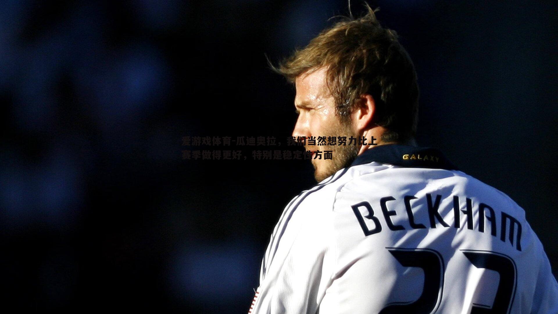 瓜迪奥拉，我们当然想努力比上赛季做得更好，特别是稳定性方面