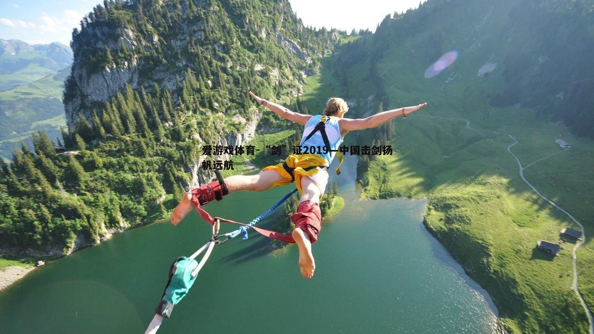 “剑”证2019—中国击剑扬帆远航